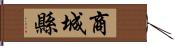 商城縣 Hand Scroll