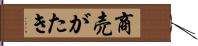 商売がたき Hand Scroll