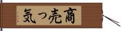 商売っ気 Hand Scroll