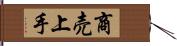 商売上手 Hand Scroll