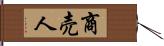 商売人 Hand Scroll