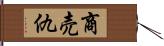 商売仇 Hand Scroll