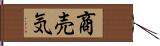 商売気 Hand Scroll