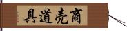 商売道具 Hand Scroll