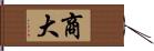 商大 Hand Scroll