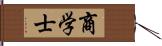 商学士 Hand Scroll