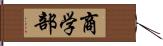 商学部 Hand Scroll