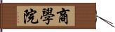 商學院 Hand Scroll