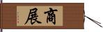 商展 Hand Scroll