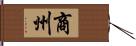 商州 Hand Scroll