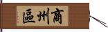 商州區 Hand Scroll