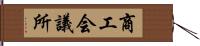 商工会議所 Hand Scroll