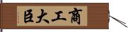 商工大臣 Hand Scroll