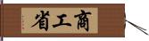 商工省 Hand Scroll