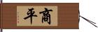 商平 Hand Scroll