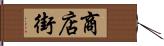 商店街 Hand Scroll