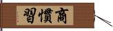 商慣習 Hand Scroll