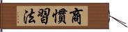 商慣習法 Hand Scroll