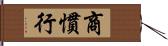 商慣行 Hand Scroll