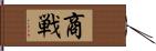 商戦 Hand Scroll