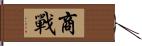 商戰 Hand Scroll