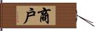 商戶 Hand Scroll