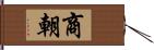 商朝 Hand Scroll