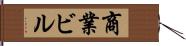 商業ビル Hand Scroll