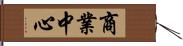 商業中心 Hand Scroll