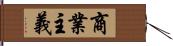 商業主義 Hand Scroll