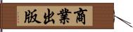 商業出版 Hand Scroll