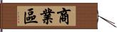 商業區 Hand Scroll