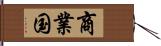 商業国 Hand Scroll