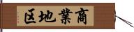 商業地区 Hand Scroll