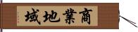 商業地域 Hand Scroll