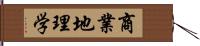 商業地理学 Hand Scroll