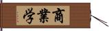 商業学 Hand Scroll