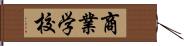 商業学校 Hand Scroll