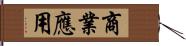 商業應用 Hand Scroll