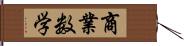 商業数学 Hand Scroll