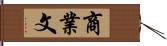 商業文 Hand Scroll