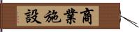 商業施設 Hand Scroll