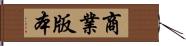 商業版本 Hand Scroll