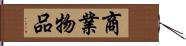 商業物品 Hand Scroll