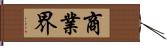 商業界 Hand Scroll