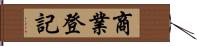 商業登記 Hand Scroll