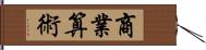 商業算術 Hand Scroll