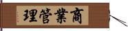 商業管理 Hand Scroll