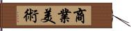 商業美術 Hand Scroll