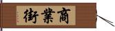 商業街 Hand Scroll